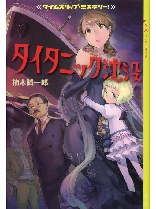 楠木誠一郎作のタイムスリップ･ミステリー! タイタニック沈没の作品詳細 - 貸出可能